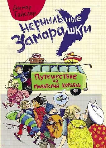 Дагмар Гайслер Путешествие на пиратский корабль. Рассказ