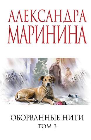 Александра Маринина Оборванные нити. Том 3