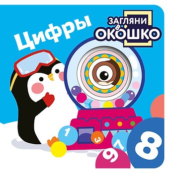 Загляни в окошко! Цифры