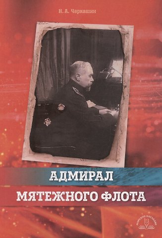 Николай Андреевич Черкашин Адмирал мятежного флота