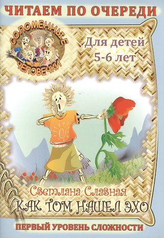 Светлана Викторовна Славная Соломенные Человечки: Как Том нашел эхо.