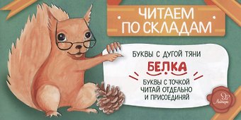 Соня Румянцева Белка