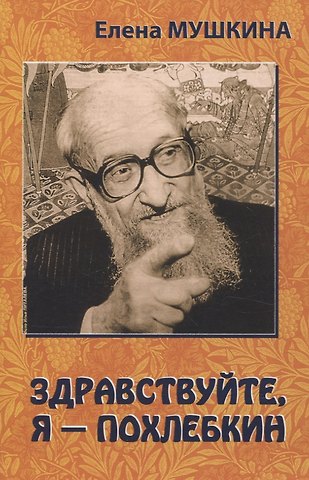 Елена Мушкина Здравствуйте, я Похлебкин!