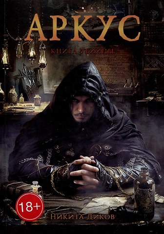 Никита Диков Аркус. Книга убийцы