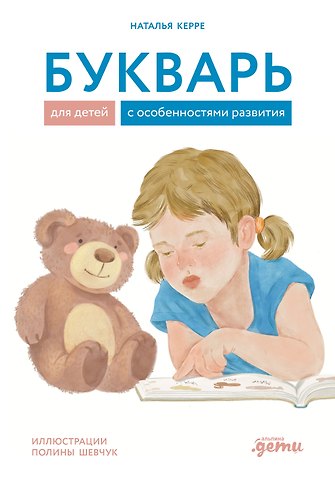 Наталья Керре Букварь для детей с особенностями развития