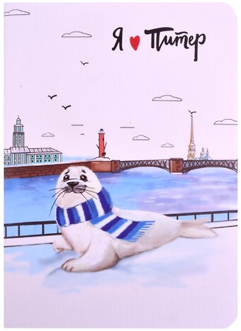 Записная книжка Нерпа на Неве, А6, 32 листа, клетка