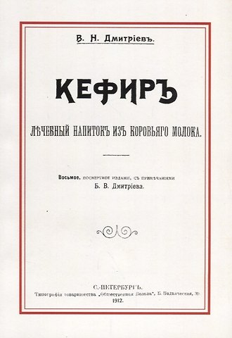Кефир. Лечебный напиток из коровьего молока