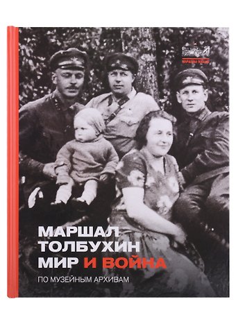Александр Викторович Никишин Маршал Толбухин. Мир и война. По музейным архивам