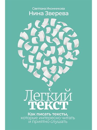 Светлана Геннадьевна Иконникова Легкий текст: Как писать тексты, которые интересно читать и приятно слушать