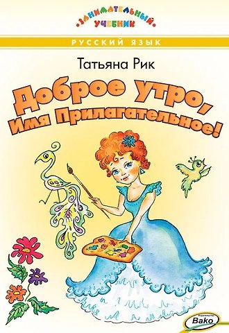 Татьяна Геннадьевна Рик Доброе утро, Имя Прилагательное! Занимательный учебник