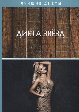 А. Е. Кузнецова Диета звезд