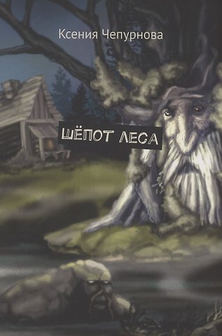 Ксения Чепурнова Шёпот леса