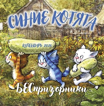 Календарь 2026г 300*300 Синие котята. БЕСпризорники настенный, на скрепке