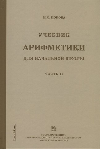 Наталья Сергеевна Попова Учебник арифметики для начальной школы. Часть II. Второй год обучения