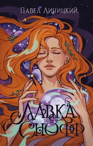 Павел Сергеевич Линицкий Лавка Снофф