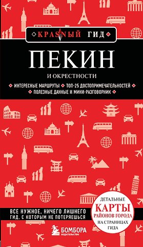 Пекин и окрестности