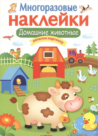 Домашние животные. Многоразовые наклейки