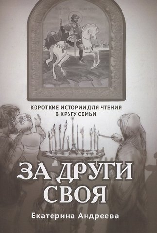 Екатерина Андреева За други своя. Короткие истории для чтения в кругу семьи