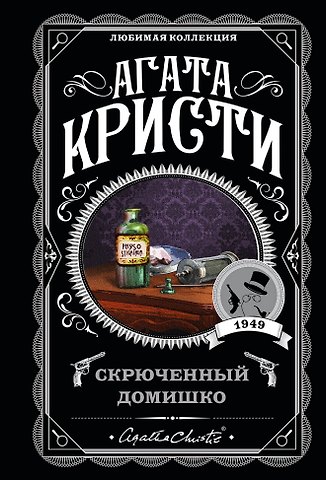 Агата Кристи Скрюченный домишко