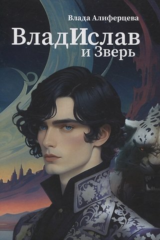 Влада Алиферцева Владислав и Зверь: роман