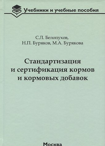Стандартизация и сертификация кормов и кормовых добавок. Информационно-справочные материалы: учебное пособие