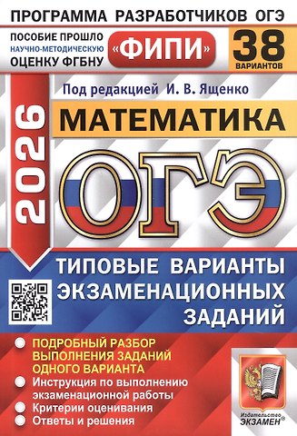 Иван Валерьевич Ященко ОГЭ 2026. Математика. Типовые варианты экзаменационных заданий. 38 вариантов. Подробный разбор выполнения заданий одного варианта. Инструкция по выполнению экзаменационной работы. Критерии оценивания. Ответы и решения