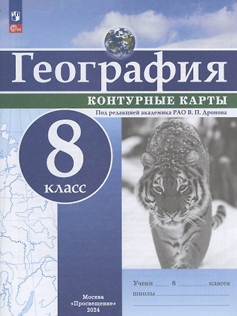 Виктор Павлович Дронов География. 8 класс. Контурные карты