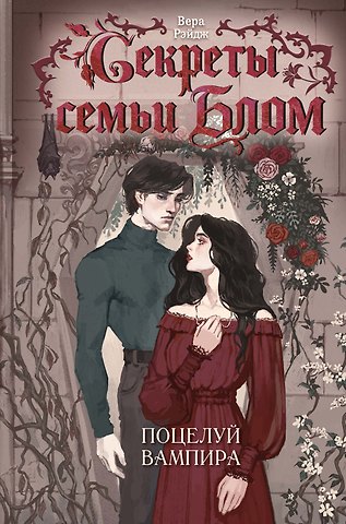 Вера Рэйдж Секреты семьи Блом. Поцелуй вампира