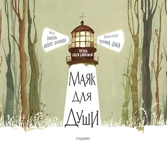 Ариэль Андрес Альмада Маяк для души