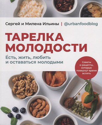 Милена Ильина, Сергей Ильин Тарелка молодости. Есть, жить, любить и оставаться молодыми