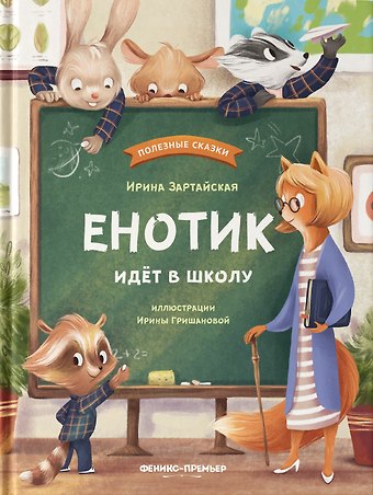 Ирина Вадимовна Зартайская Енотик идет в школу