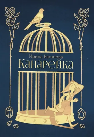 Ирина Ваганова Канарейка