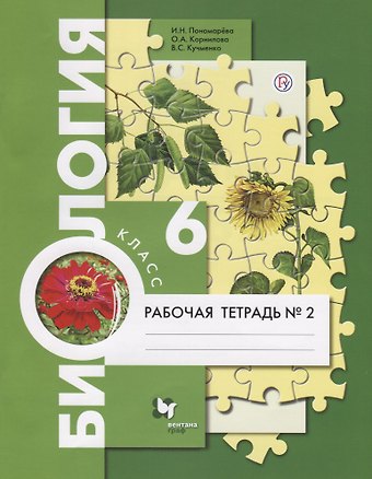 Ирина Николаевна Пономарева, Ольга Анатольевна Корнилова, Валерия Семеновна Кучменко Биология. 6 класс. Рабочая тетрадь №2. В 2-х частях. ФГОС