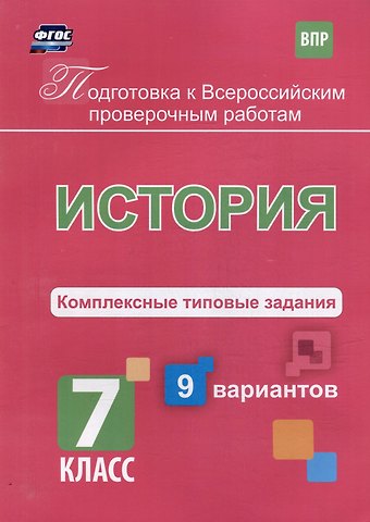 И. И. Весновская История. Комплексные типовые задания. 9 вариантов. 7 класс