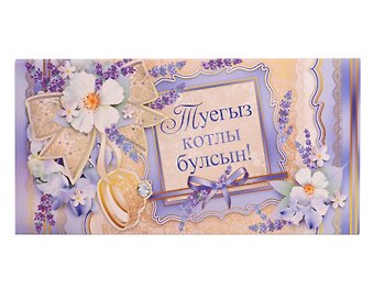 Конверт для денег С днем свадьбы тат.язык