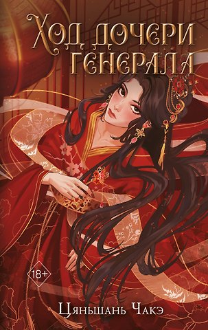 Цяньшань Чакэ Ход дочери генерала (#2)