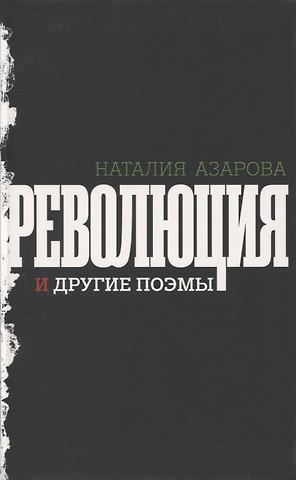 Наталия Михайловна Азарова Революция и другие поэмы