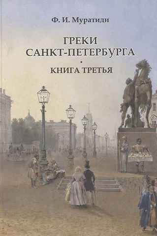 Фотис Иванович Муратиди Греки Санкт-Петербурга. Книга третья