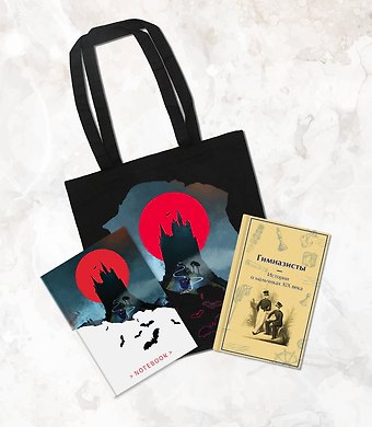 Подарочный набор для мальчика (книга Гимназисты. Истории о мальчиках XIX века, шоппер и блокнот Замок Дракулы)