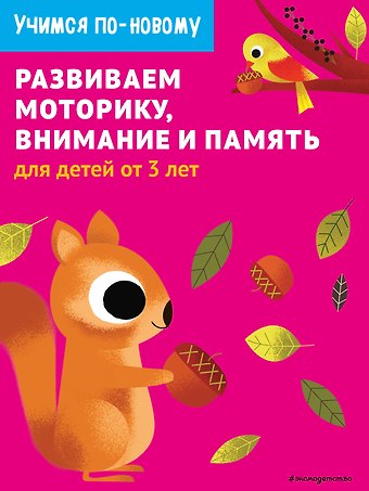 Развиваем моторику, внимание и память: для детей от 3 лет
