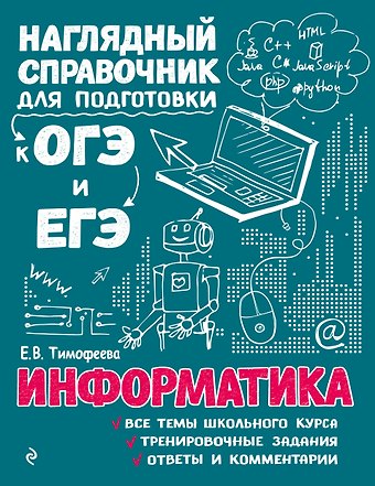 Елена Викторовна Тимофеева Информатика