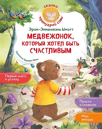 Эрик-Эмманюэль Шмитт Медвежонок, который хотел быть счастливым