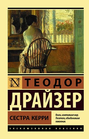 Теодор Драйзер Сестра Керри