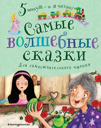 Самые волшебные сказки