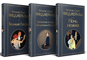 Френсис Скотт Фицджеральд Набор Лучшие произведения Фицджеральда (комплект из 3 книг: Великий Гэтсби, Загадочная история Бенджамина Баттона и Ночь нежна)