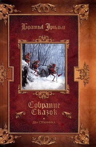 Вильгельм Гримм, Якоб Гримм Два странника. Сказки. Детские легенды