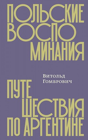 Польские воспоминания. Путешествия по Аргентине