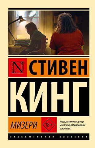 Стивен Кинг Мизери