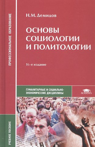 Николай Михайлович Демидов Основы социологии и политологии. Учебное пособие