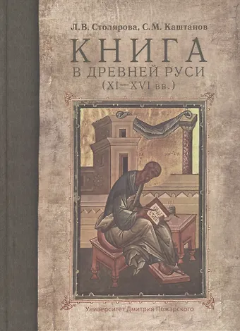 Сергей Михайлович Каштанов Книга в Древней Руси 11-16 вв.